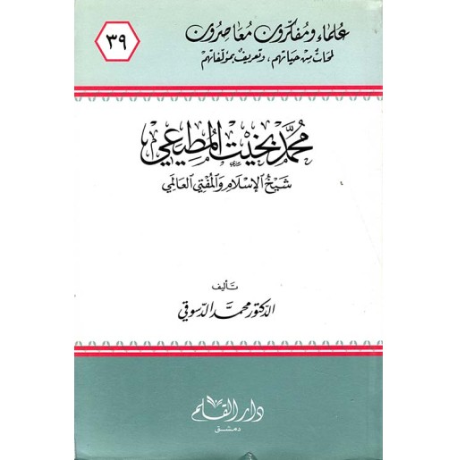 محمد بخيت المطيعي شيخ الإسلام والمفتي العالمي