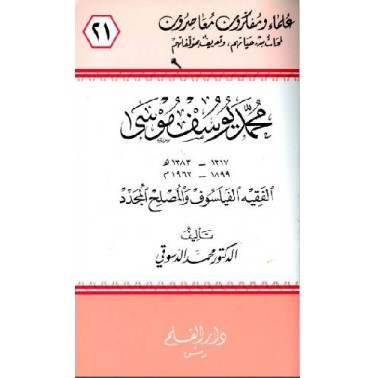 محمد يوسف موسى الفقيه الفليسوف والمصلح المجدد