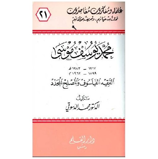 محمد يوسف موسى الفقيه الفليسوف والمصلح المجدد