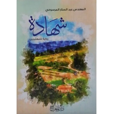 رواية شهادة