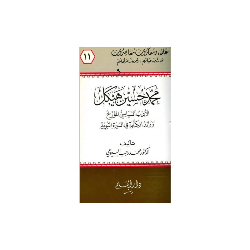 محمد حسين هيكل الأديب السياسي المؤرخ ورائد الكتابة في السيرة النبوية