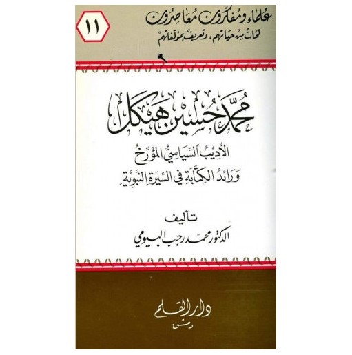 محمد حسين هيكل الأديب السياسي المؤرخ ورائد الكتابة في السيرة النبوية