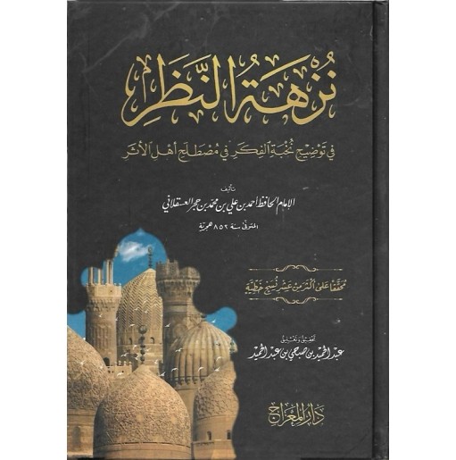 نزهة النظر في توضيح نخبة الفِكَر في مصطلح أهل الأثر