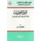 أحمد إبراهيم بيك فقيه العصر ومجدد ثوب الفكر في مصر