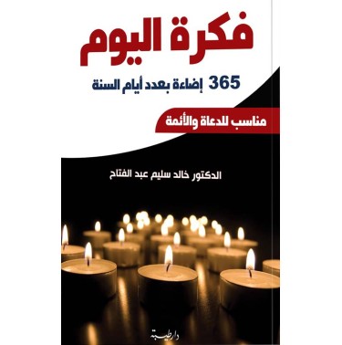 فكرة اليوم: 365 إضاءة بعدد أيام السنة