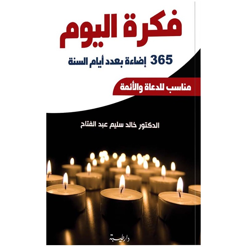 فكرة اليوم: 365 إضاءة بعدد أيام السنة