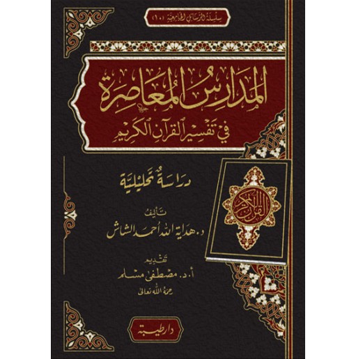 المدارس المعاصرة في تفسير القران الكريم