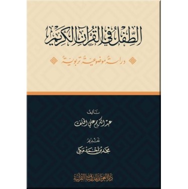 الطفل في القرآن الكريم: دراسة موضوعية تربوية