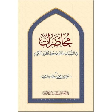 محاضرات في الشبهات المزعومة حول القرآن الكريم