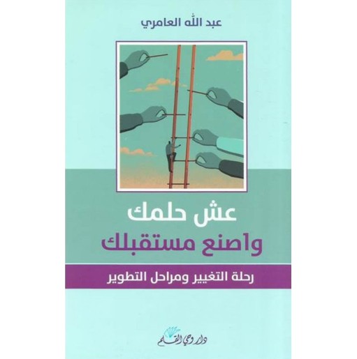 عش حلمك و اصنع مستقبلك: رحلة التغيير و مراحل التطوير