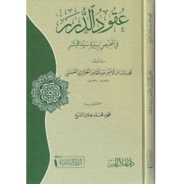 عقود الدرر في تلخيص سيرة سيد البشر