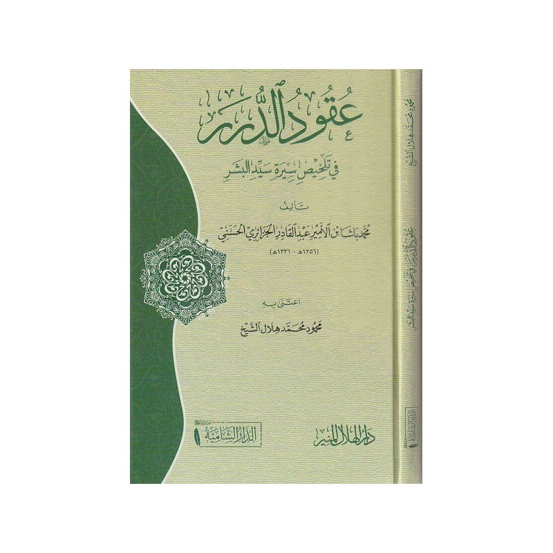 عقود الدرر في تلخيص سيرة سيد البشر