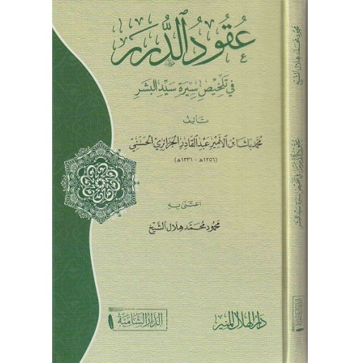 عقود الدرر في تلخيص سيرة سيد البشر