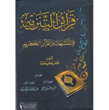 قرائن التنزيه في المتشابهات من القران الكريم