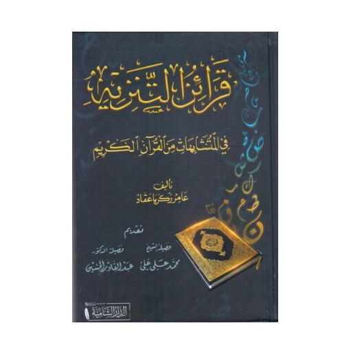 قرائن التنزيه في المتشابهات من القران الكريم