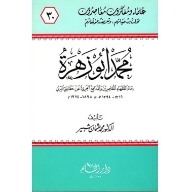 محمد أبو زهرة إمام الفقهاء المعاصرين والمدافع الجرئ عن حقائق الدين