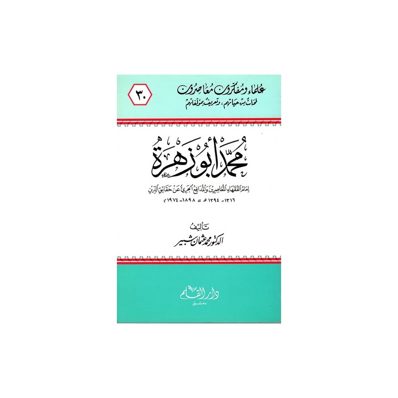 محمد أبو زهرة إمام الفقهاء المعاصرين والمدافع الجرئ عن حقائق الدين