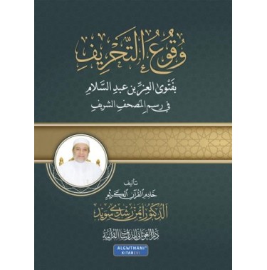 وقوع التحريف ؛ بفتوى العز بن عبد السلام في رسم المصحف الشريف