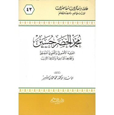 محمد الخضر الحسين الفقيه الأصولي و اللغوي المحقق و المجاهد الداعية و الناقد الأديب