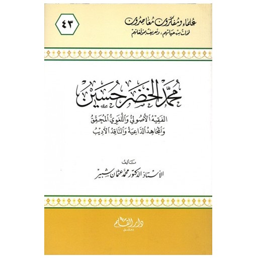 محمد الخضر الحسين الفقيه الأصولي و اللغوي المحقق و المجاهد الداعية و الناقد الأديب