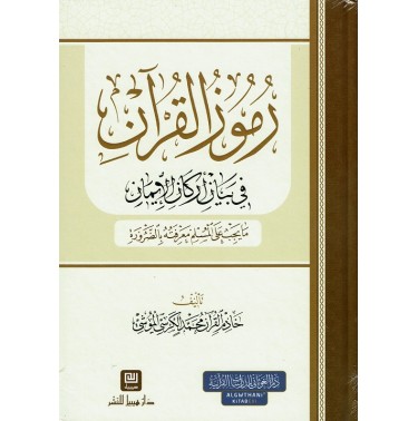 رموز القرآن في بيان أركان الإيمان : ما يجب على المسلم معرفته بالضرورة