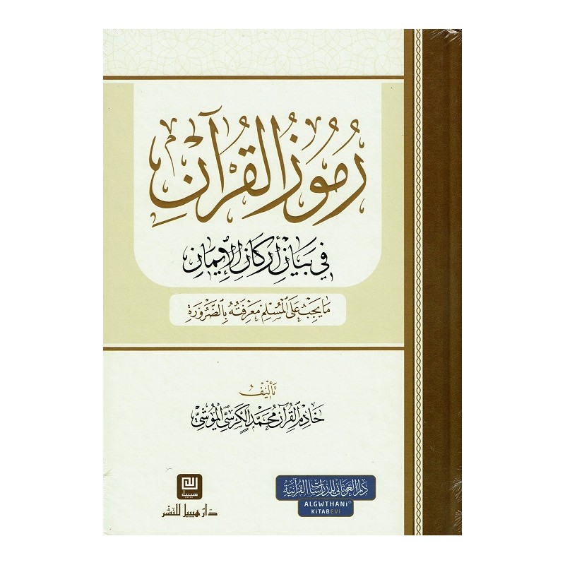 رموز القرآن في بيان أركان الإيمان : ما يجب على المسلم معرفته بالضرورة