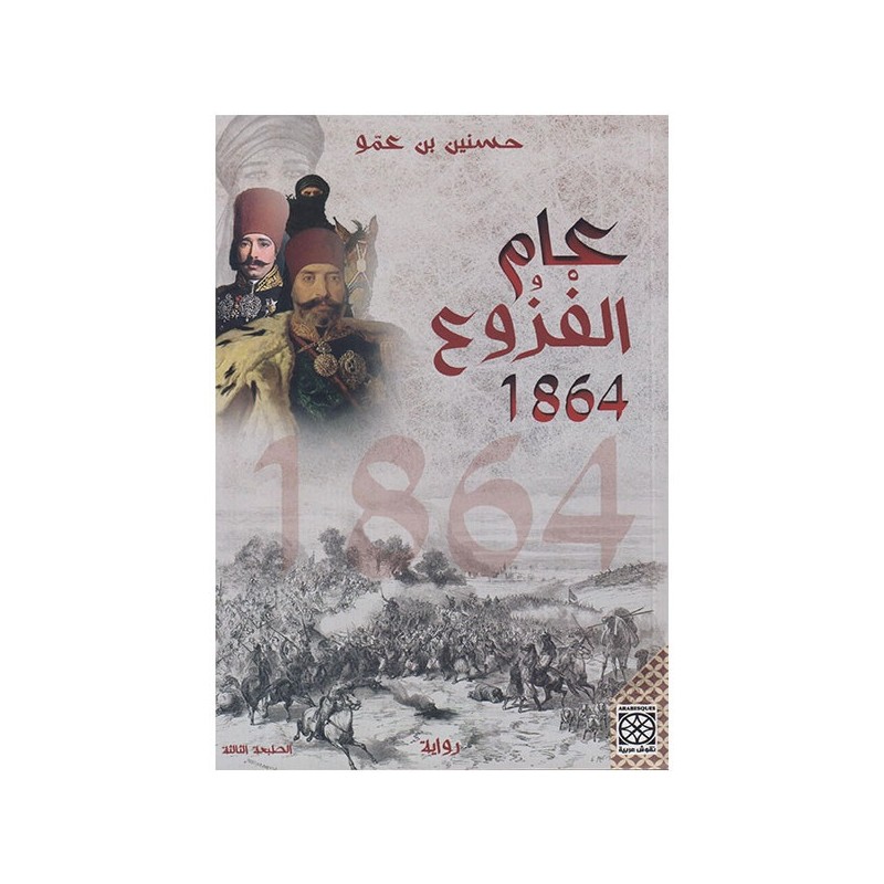 عام الفزوع 1864