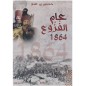 عام الفزوع 1864