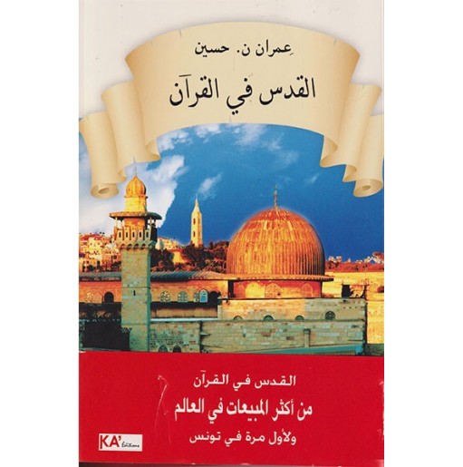 القدس في القرآن