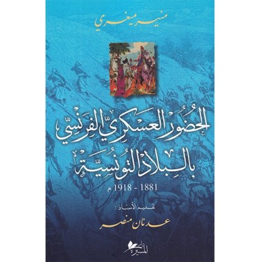 الحضور العسكري الفرنسي بالبلاد التونسية 1881-1918