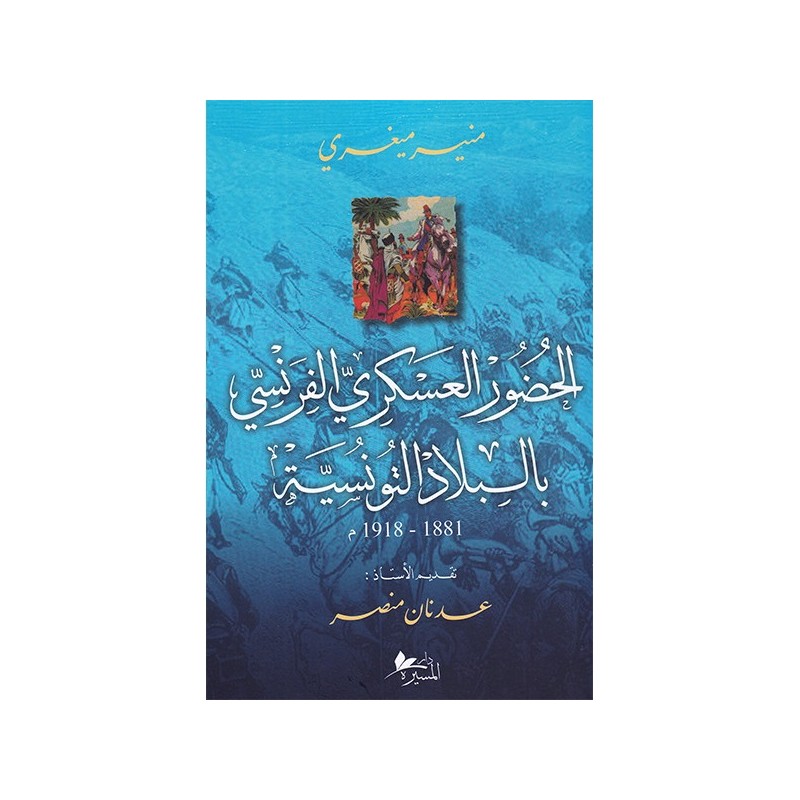 الحضور العسكري الفرنسي بالبلاد التونسية 1881-1918