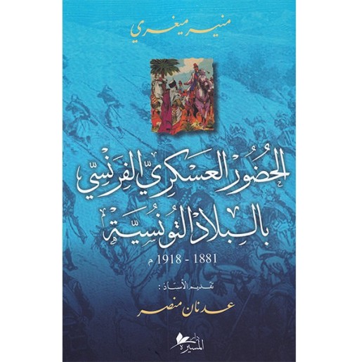 الحضور العسكري الفرنسي بالبلاد التونسية 1881-1918