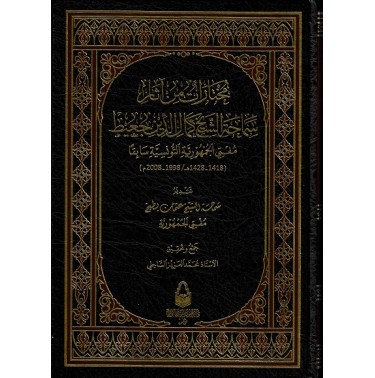 مختارات من آثار سماحة الشيخ كمال الدين جعيط مفتي الجمهورية التةنسية سابقا