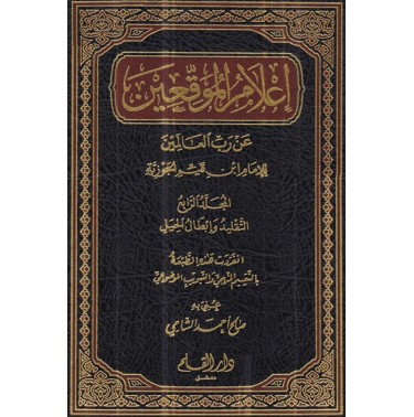 إعلام الموقعين عن رب العالمين    (4 أجزاء)