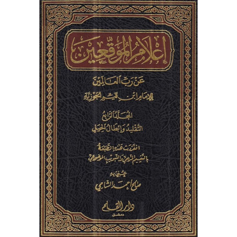 إعلام الموقعين عن رب العالمين    (4 أجزاء)