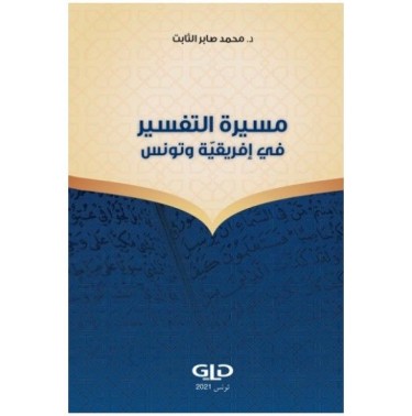 مسيرة التفسير في إفريقية وتونس