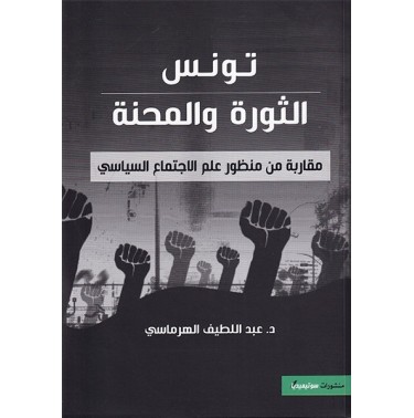 تونس الثورة و المحنة: مقاربة من منظور علم الاجتماع السياسي