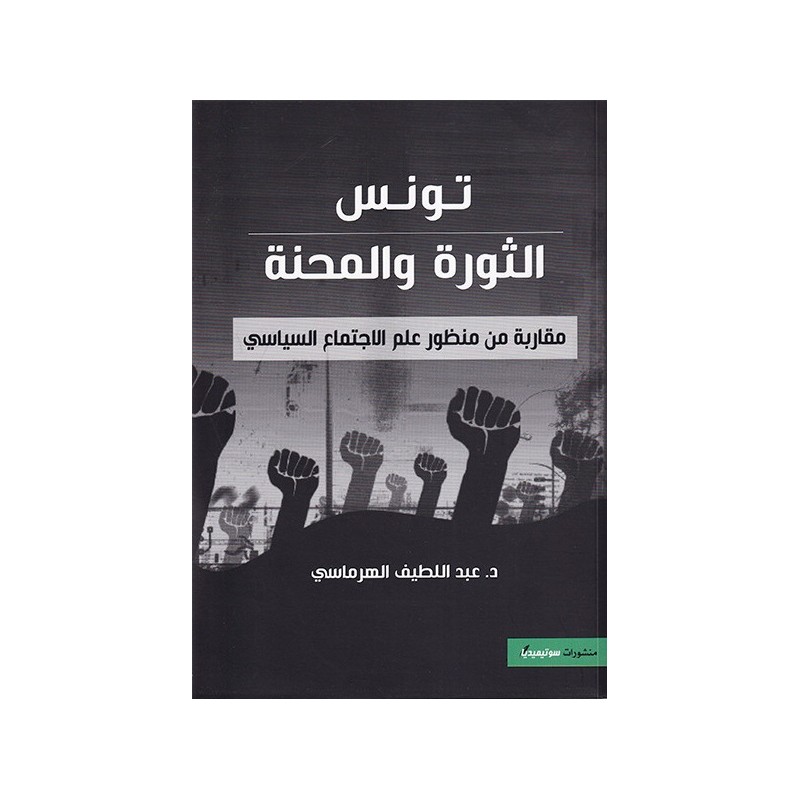 تونس الثورة و المحنة: مقاربة من منظور علم الاجتماع السياسي