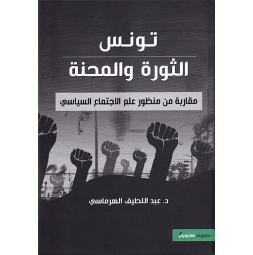 تونس الثورة و المحنة: مقاربة من منظور علم الاجتماع السياسي