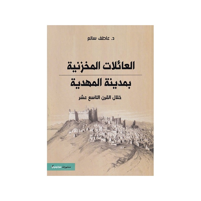 العائلات المخزنية بمدينة المهدية خلال القرن التاسع عشر