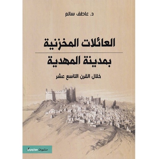 العائلات المخزنية بمدينة المهدية خلال القرن التاسع عشر