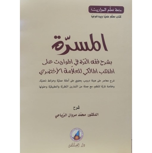 المسرة بشرح فقه الدرة في المواريث على المذهب المالكي للعلامة الأخضري