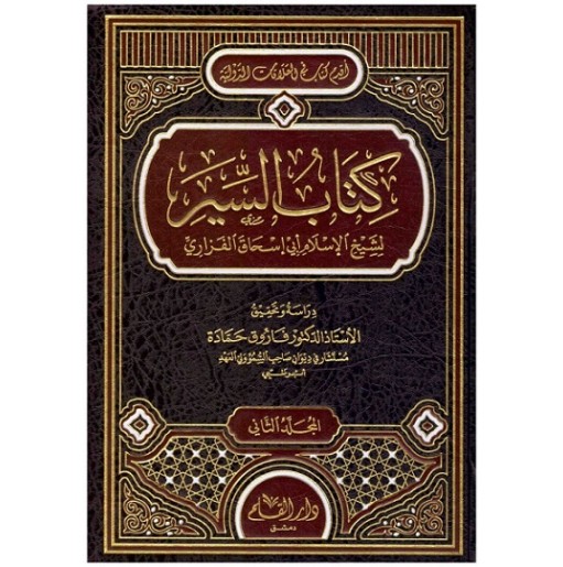 كتاب السير (جزأين)