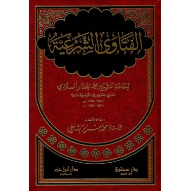 الفتاوي الشرعية لسماحة الشيخ محمد مختار السلامي مفتي الجمهورية التونسية سابقا