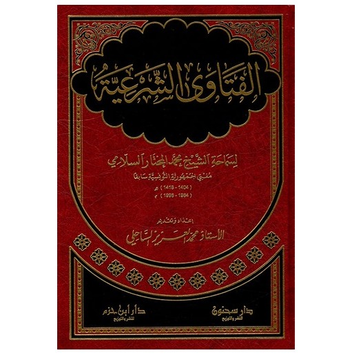 الفتاوي الشرعية لسماحة الشيخ محمد مختار السلامي مفتي الجمهورية التونسية سابقا