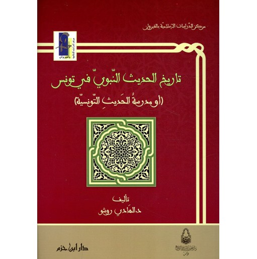 تاريخ الحديث النبوي في تونس، أو مدرسة الحديث التونسية