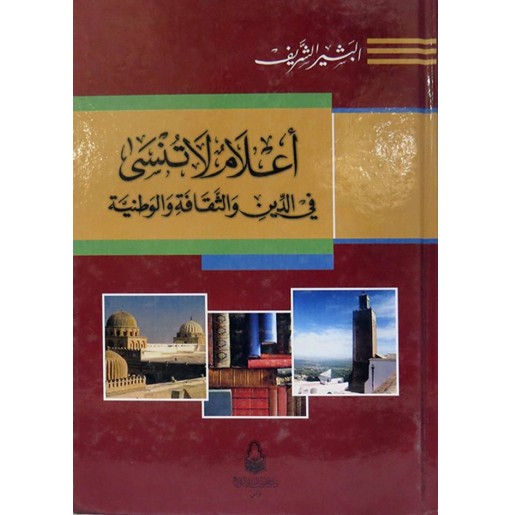 أعلام لا تنسى في الدين و الثقافة و الوطنية