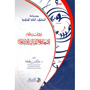 موسوعة المعاملات المالية الإسلامية: المدخل العام للمعاملات المالية الإسلامية