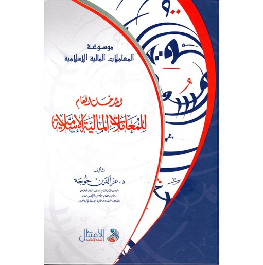 موسوعة المعاملات المالية الإسلامية: المدخل العام للمعاملات المالية الإسلامية