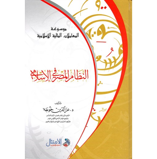 موسوعة المعاملات المالية الإسلامية: النظام المصرفي الإسلامي